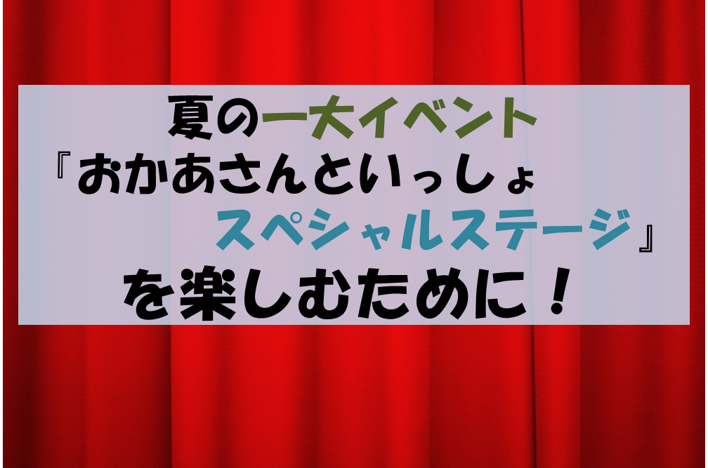 おかあさんといっしょスペシャルステージしっかり準備して楽しもう