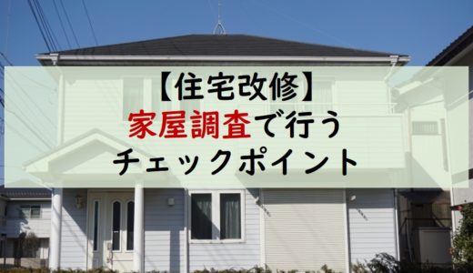 【ケアマネ実務】住宅改修理由書作成に向けた家屋調査での確認ポイント