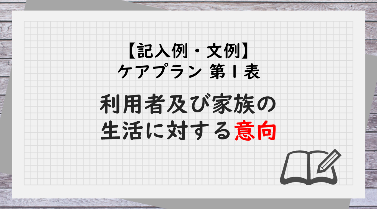 簡単居宅ケアプラン 記入例 文例 第１表 利用者及び家族の生活に対する意向 居宅介護支援