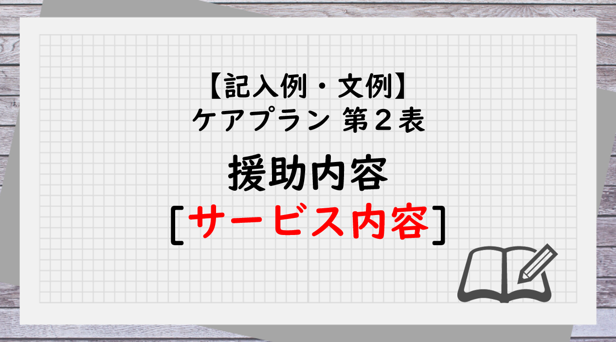 簡単ケアプラン 記入例 文例 第２表 援助内容 サービス内容 居宅ケアマネ業務支援