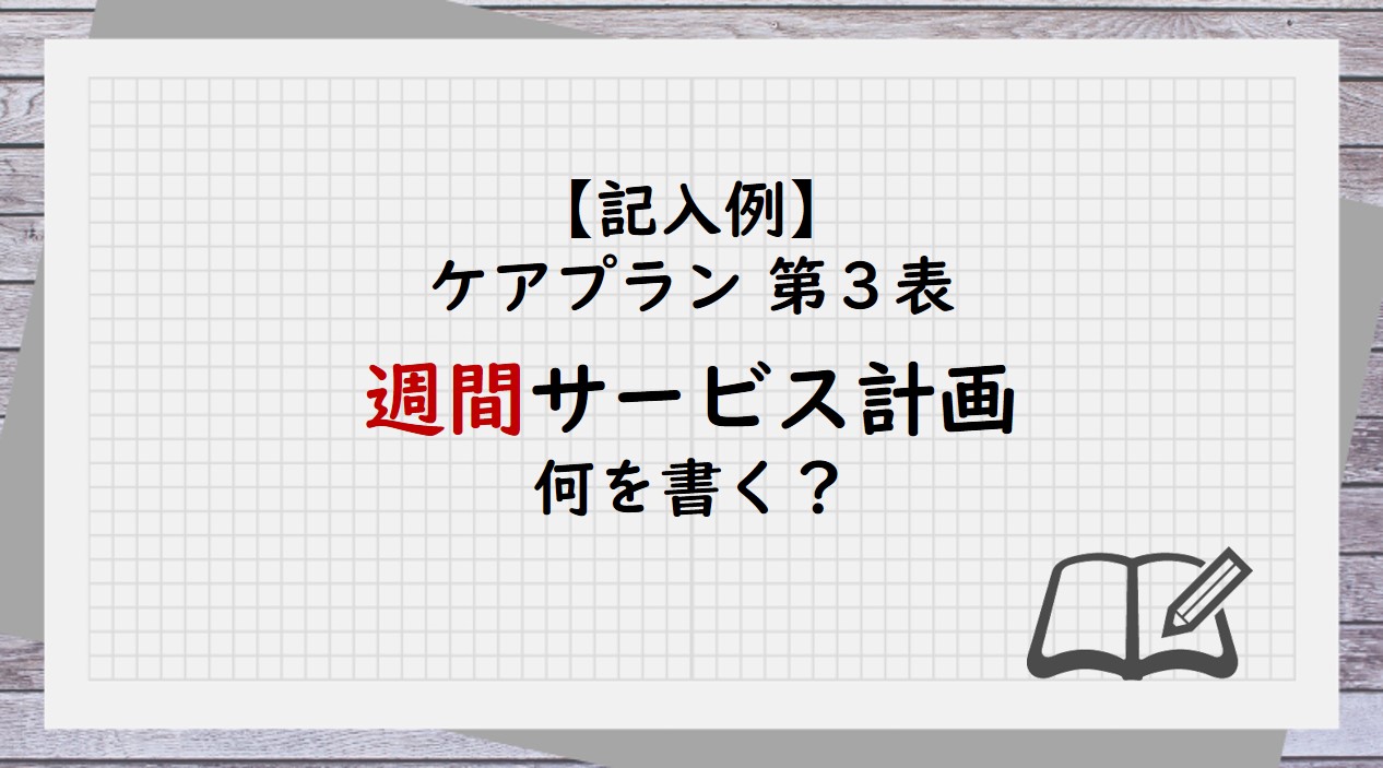 簡単ケアプラン：第３表の週間サービス計画表の書き方。何をどこまで