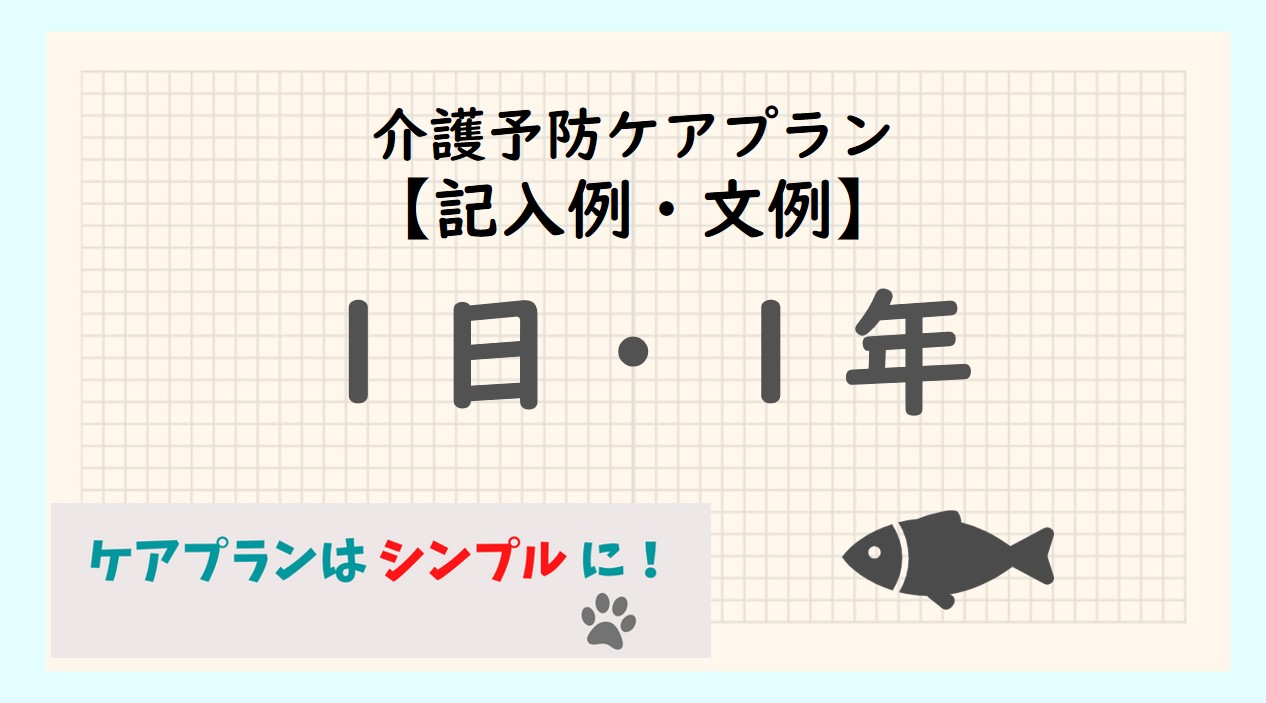 介護予防サービス計画（予防プラン）1日・1年の目標文例・記入例 | まったり介護生活（旧まったり地域包括）